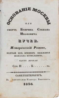 [Курышев И.]. Основание Москвы, или Смерть боярина Степана Ивановича Кучки... [В 4 ч.]. Ч. 1–2. СПб., 1836.